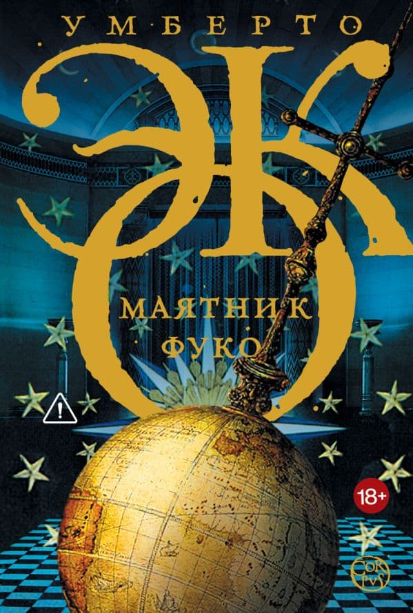 Обложка книги Маятник Фуко — Эко У.