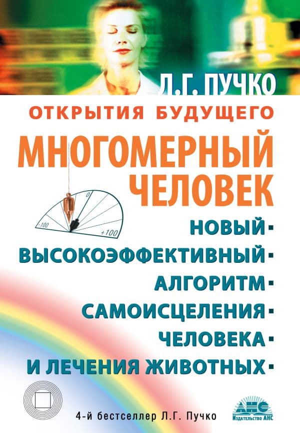 Обложка книги Многомерный человек — Пучко Л.Г.