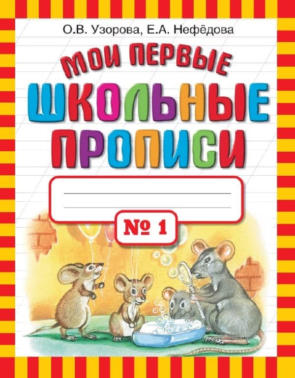 Обложка книги Мои первые школьные прописи. В 4 ч. Ч. 1 — Узорова О.В.