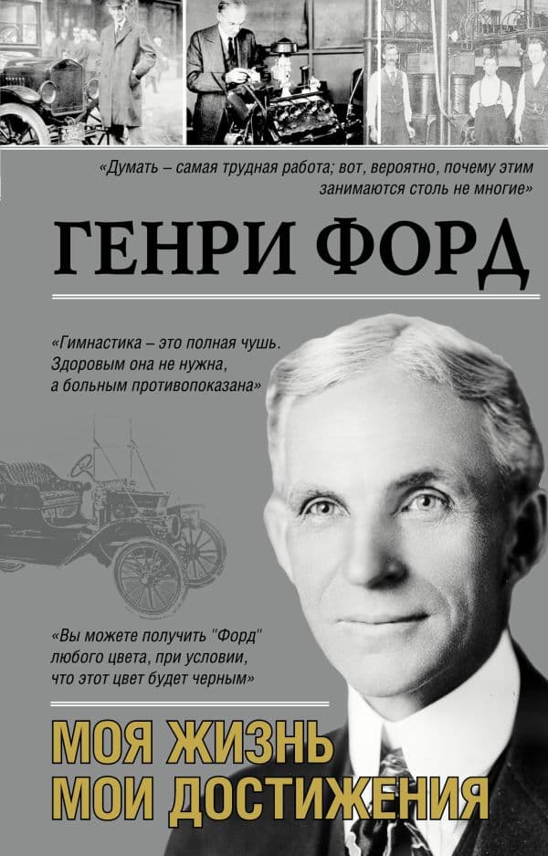 Обложка книги Моя жизнь. Мои достижения — Форд Г.