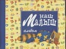 Обложка книги Наш малыш — Магу