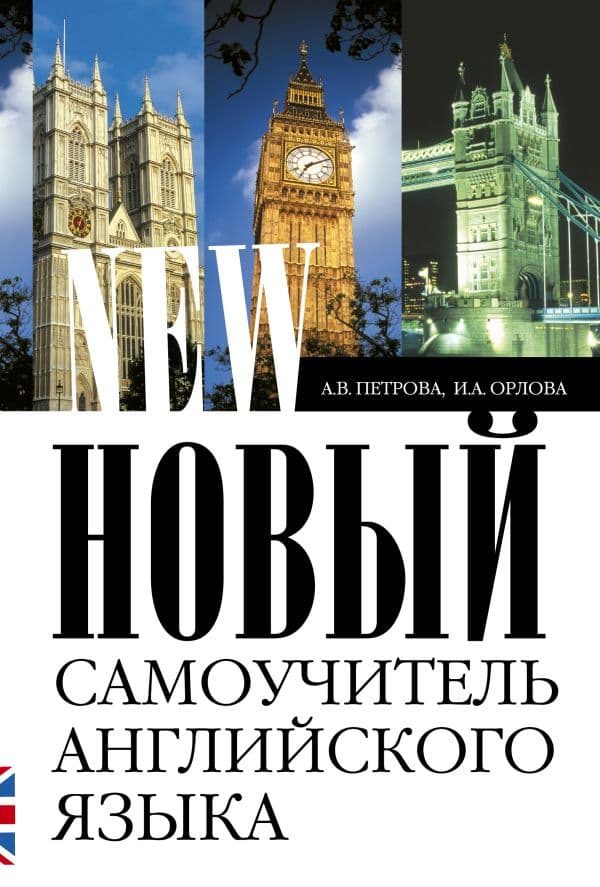 Обложка книги Новый самоучитель английского языка — Петрова А.В.