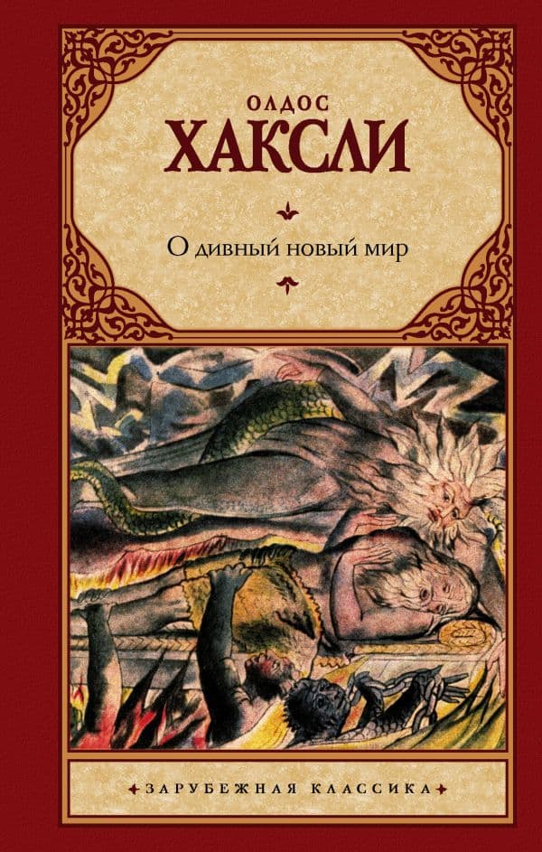Обложка книги О дивный новый мир — Хаксли О.