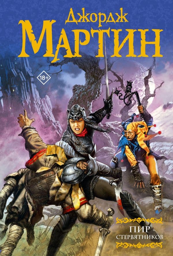 Обложка книги Пир стервятников — Мартин Д.