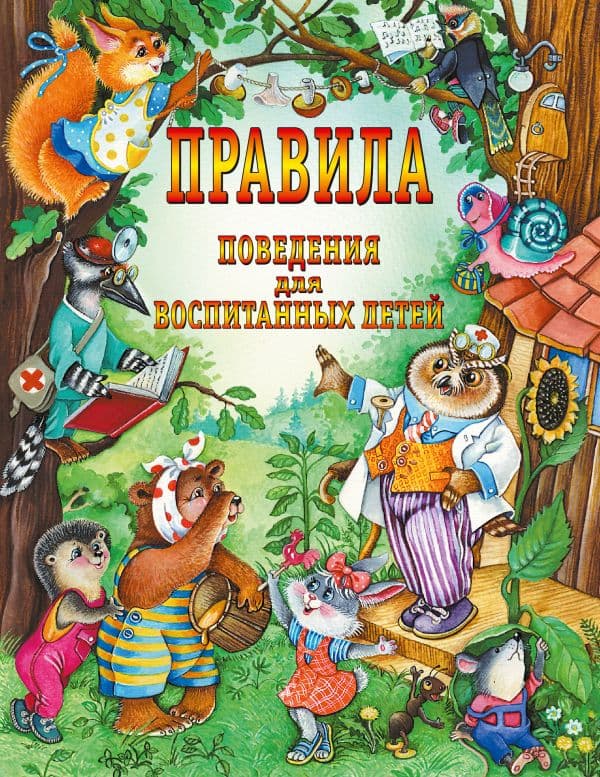 Правила поведения для воспитанных детей