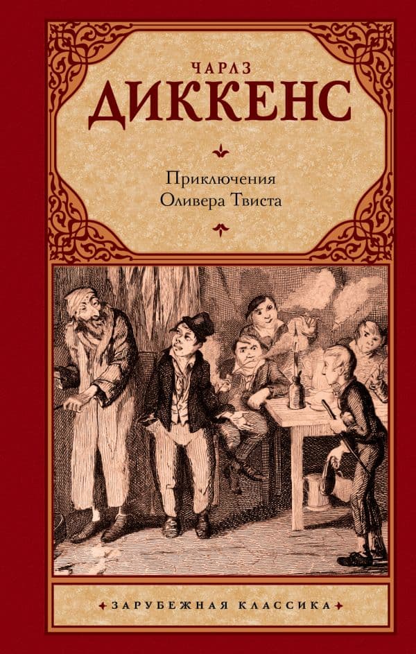 Обложка книги Приключения Оливера Твиста — Диккенс Ч.