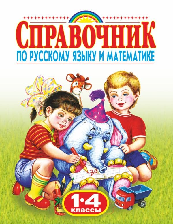 Обложка книги Справочник по русскому языку и математике. 1-4 класс. Родничок — Губанова Г.Н.
