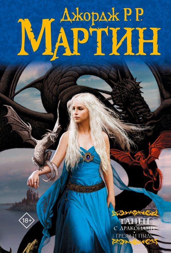 Обложка книги Танец с драконами. Грезы и пыль — Мартин Д.