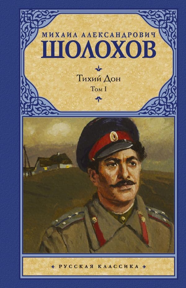 Обложка книги Тихий Дон. [ В 2 т.]. Т. 1 — Шолохов М.А.