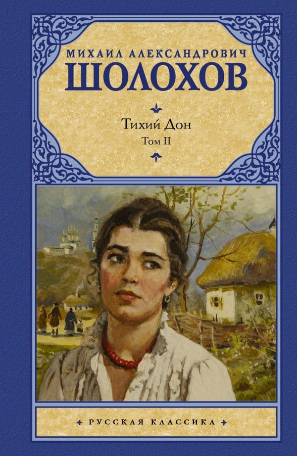 Обложка книги Тихий Дон. [ В 2 т.]. Т. 2 — Шолохов М.А.