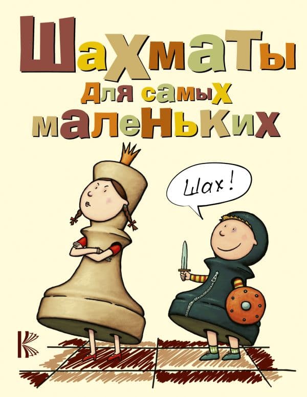 Обложка книги Шахматы для самых маленьких — Сухин И.Г.