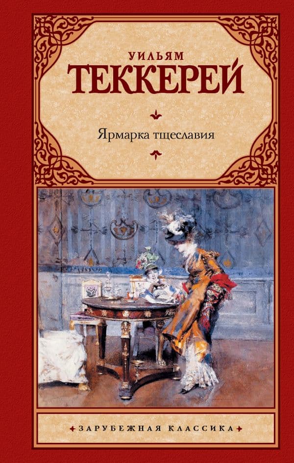 Обложка книги Ярмарка тщеславия — Теккерей У.М.