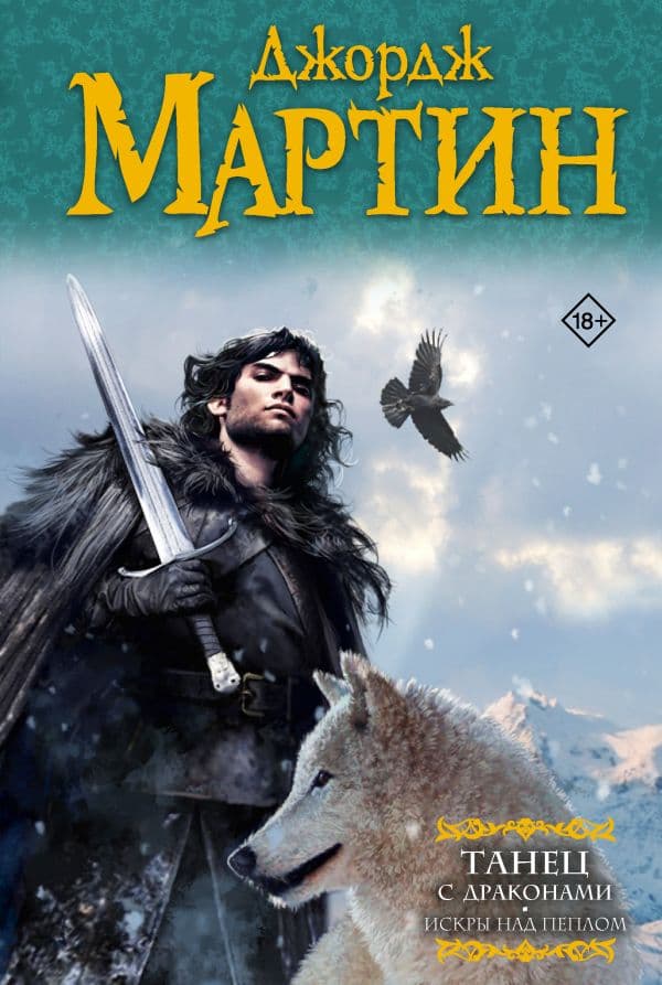 Обложка книги Танец с драконами. Искры над пеплом — Мартин Д.