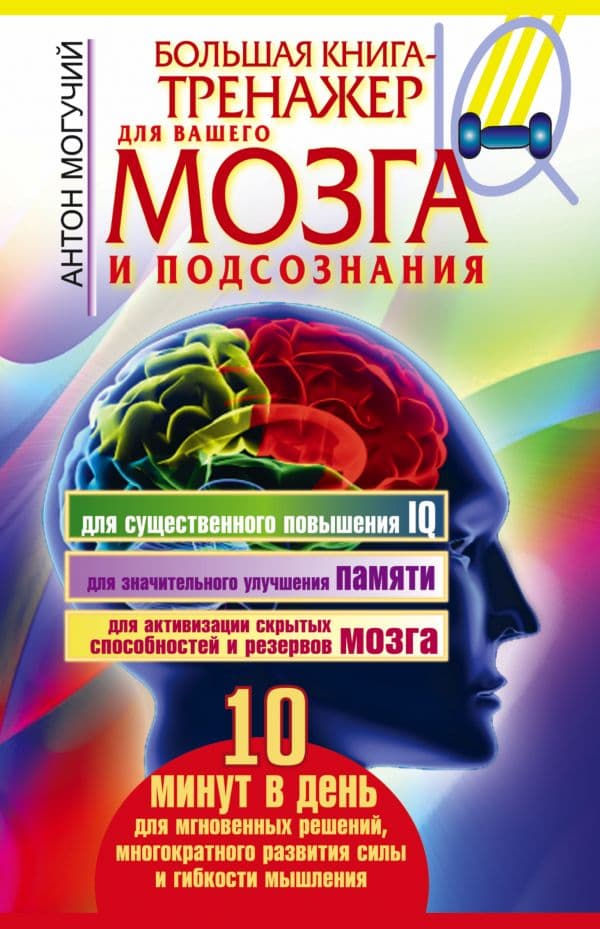 Обложка книги Большая книга-тренажер для вашего мозга и подсознания — Могучий Антон