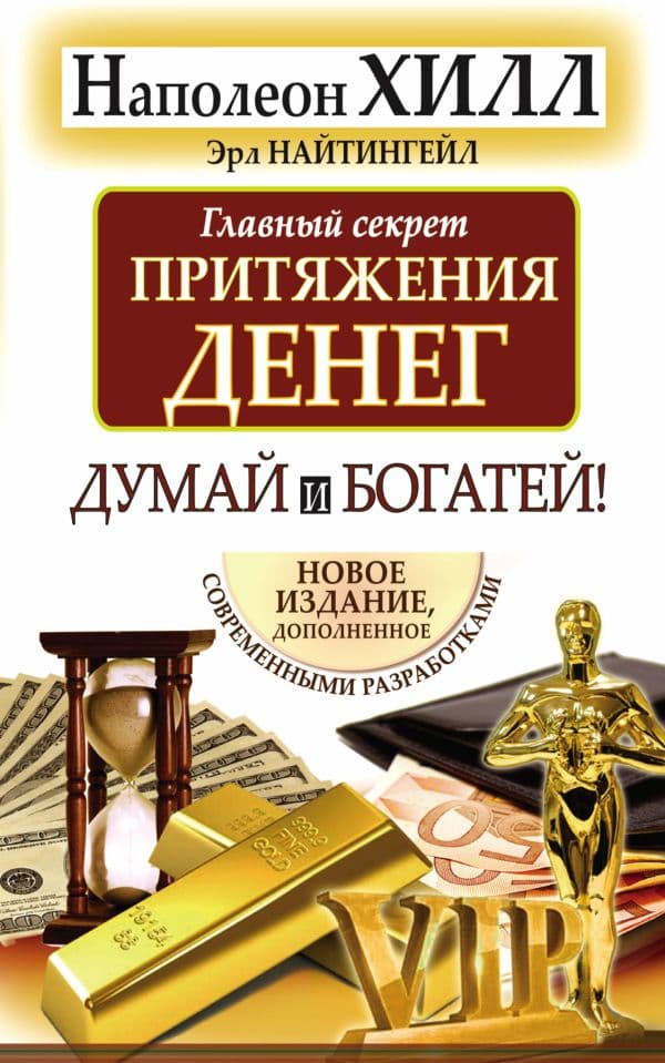 Обложка книги Главный секрет притяжения денег. Думай и богатей — Хилл Н., Найтингейл Э.