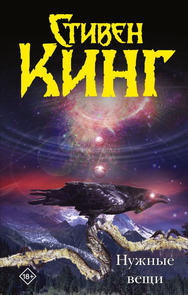 Обложка книги Нужные вещи — Кинг С.