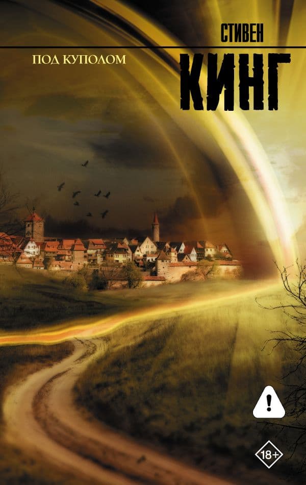 Обложка книги Под Куполом — Кинг С.