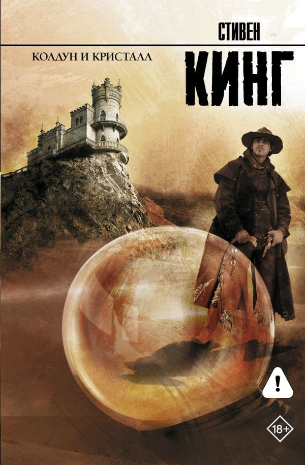Обложка книги Колдун и кристалл — Кинг С.