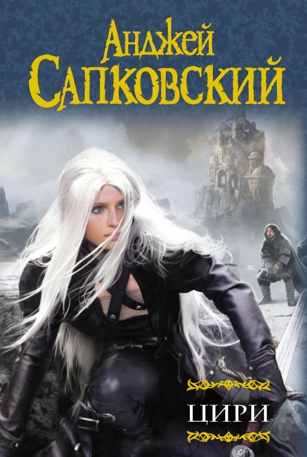 Обложка книги Цири — Сапковский А.