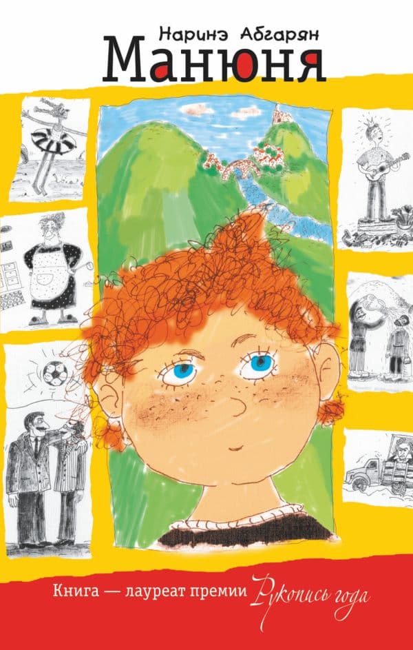 Обложка книги Манюня — Абгарян Н.