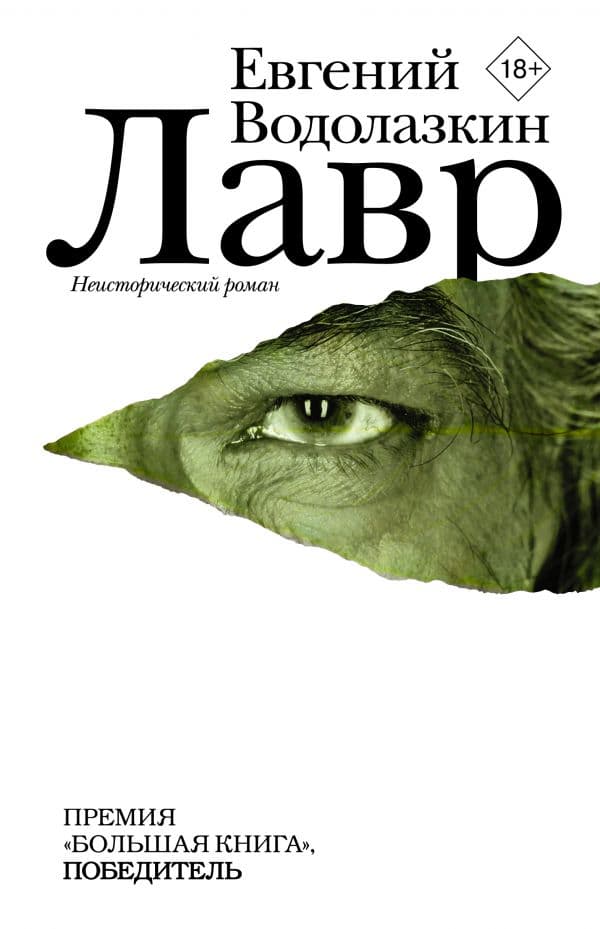 Обложка книги Лавр — Водолазкин Е.Г.