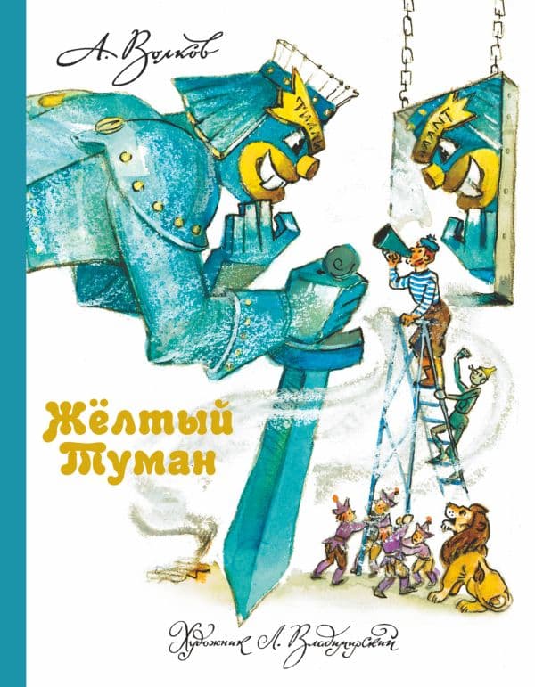Обложка книги Желтый Туман — Волков А.М., Владимирский Л.В.