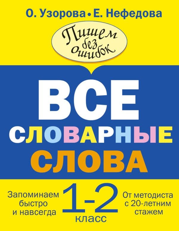 Обложка книги Все словарные слова. 1-2 класс — Узорова О.В.