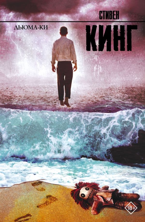 Обложка книги Дьюма-Ки — Кинг С.