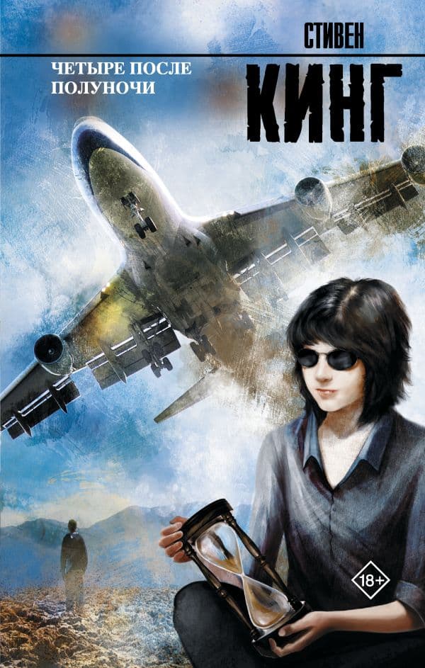 Обложка книги Четыре после полуночи — Кинг С.