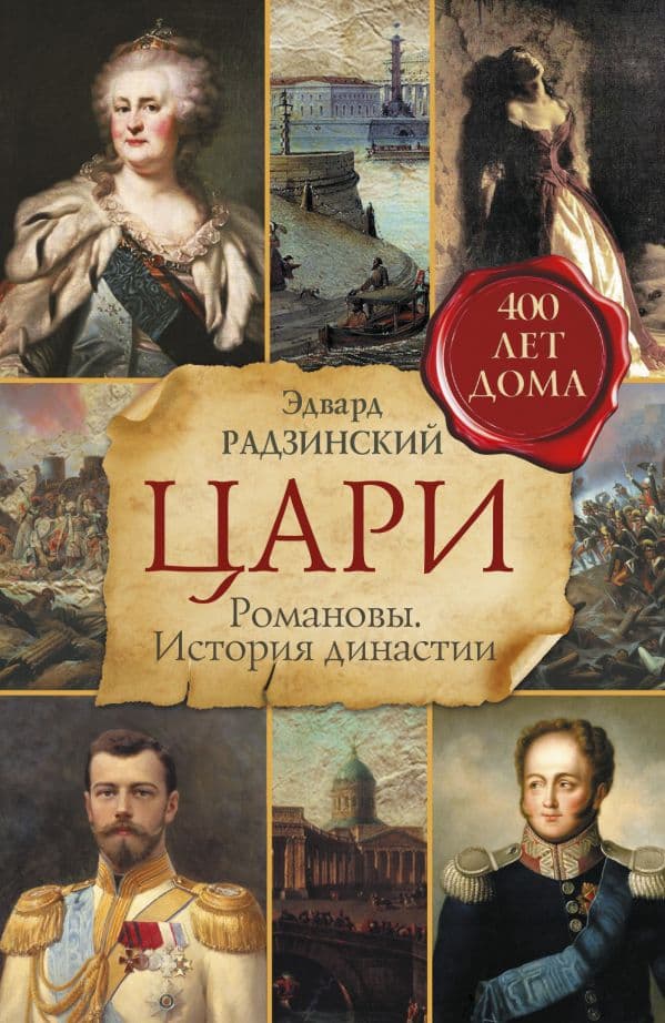 Обложка книги Цари. Романовы. История династии — Радзинский Э.С.
