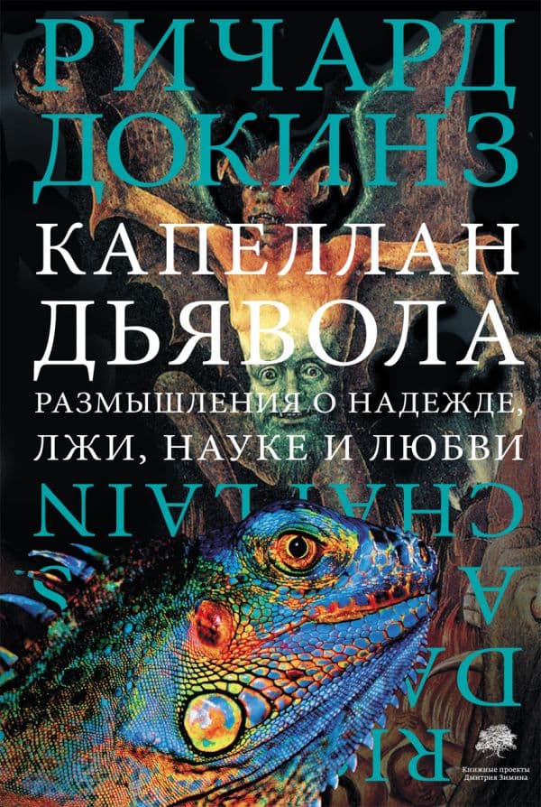 Обложка книги Капеллан дьявола — Докинз Р.