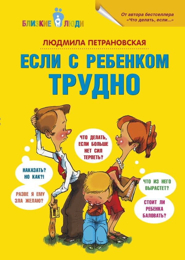 Если с ребенком трудно