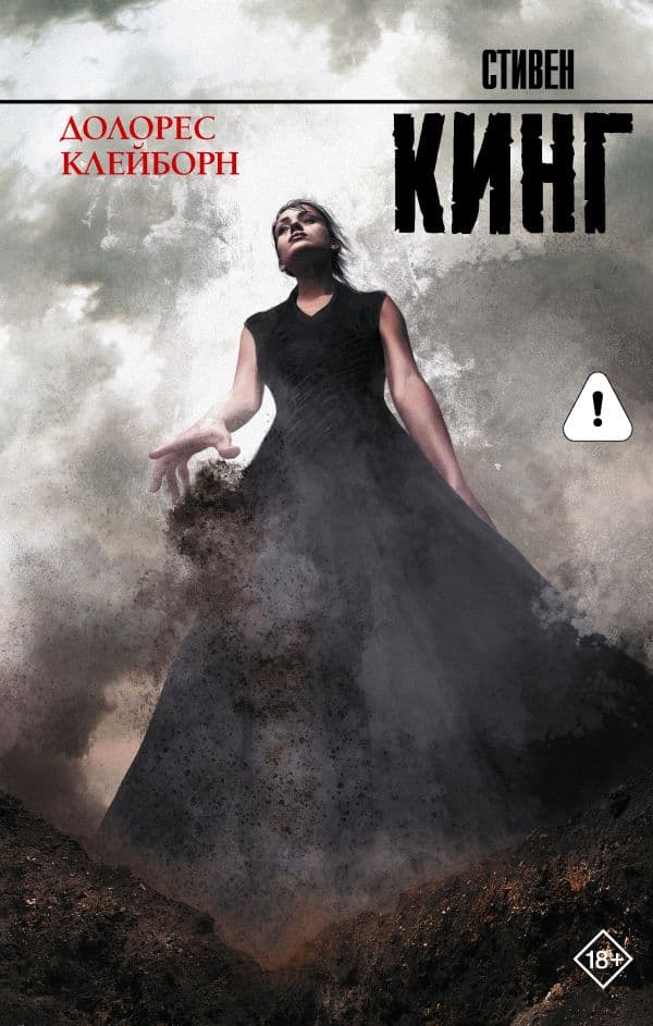 Обложка книги Долорес Клейборн — Кинг С.