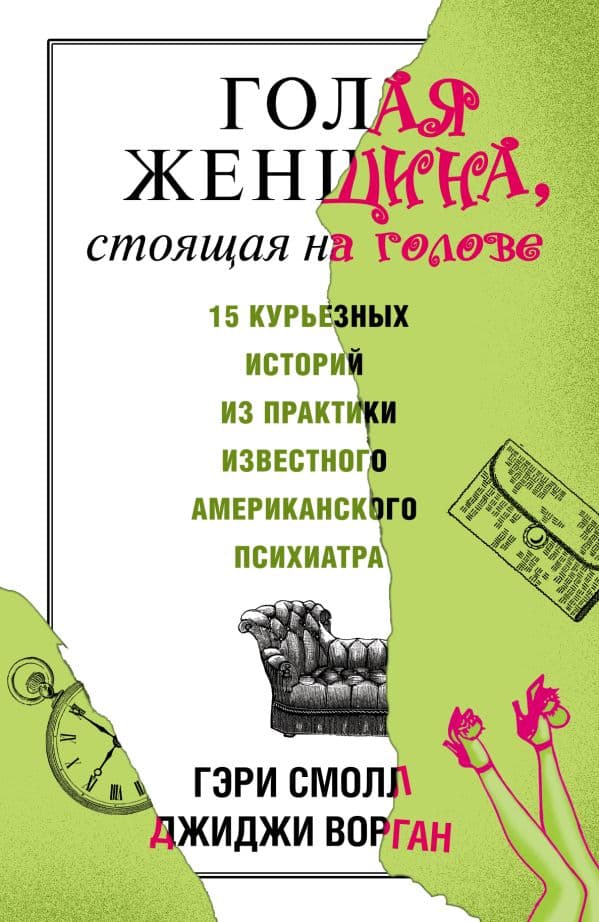 Обложка книги Голая женщина, стоящая на голове — Смолл Г., Ворган Д.
