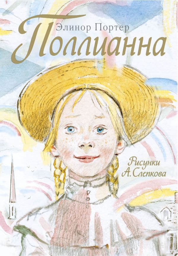 Обложка книги Поллианна — Портер Э.