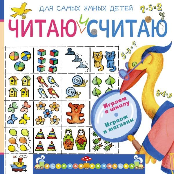 Обложка книги Читаю и считаю. Играем в школу. Играем в магазин — Мошковская Э.Э.