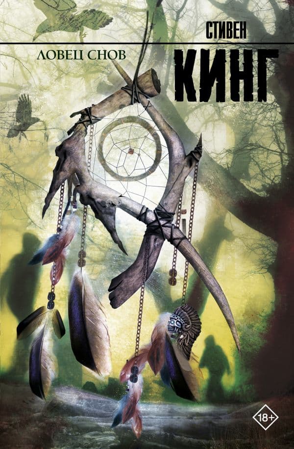 Обложка книги Ловец снов — Кинг С.