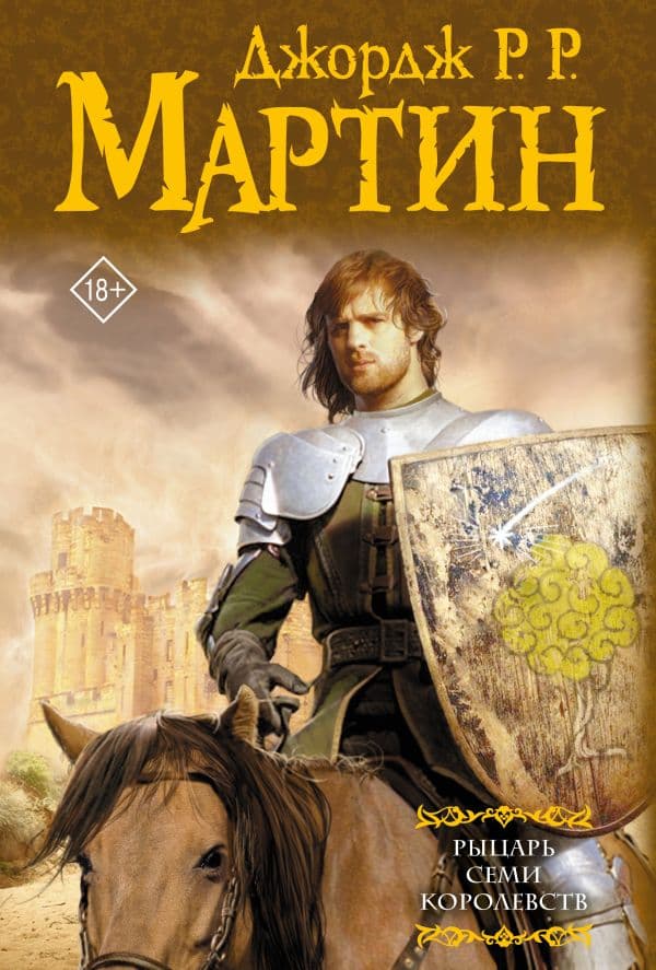 Обложка книги Рыцарь Семи Королевств — Мартин Д.