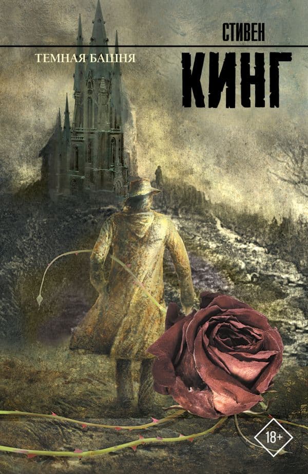 Обложка книги Темная башня: из цикла "Темная Башня" — Кинг С.