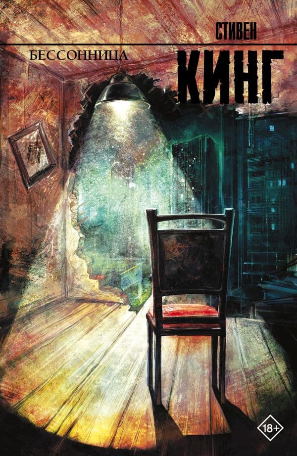 Обложка книги Бессонница — Кинг С.