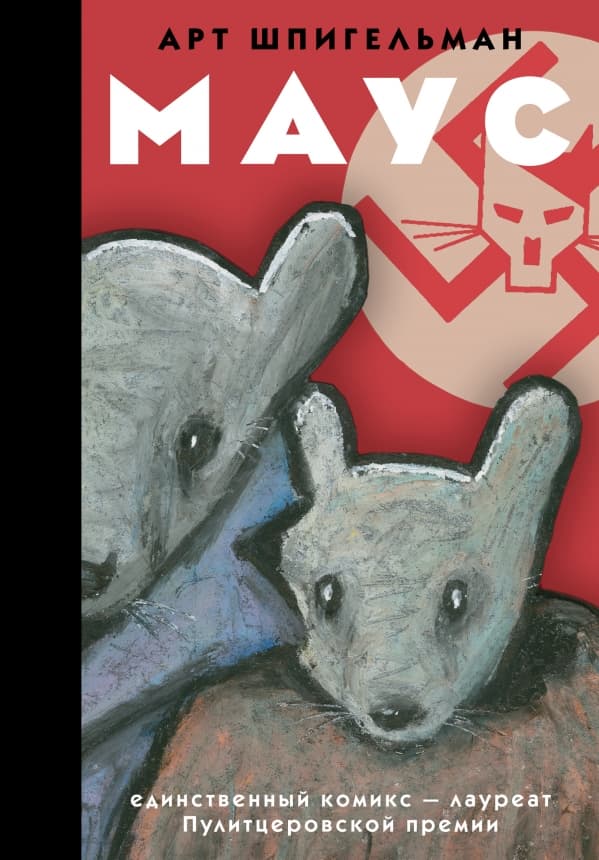Обложка книги Маус — Шпигельман Арт