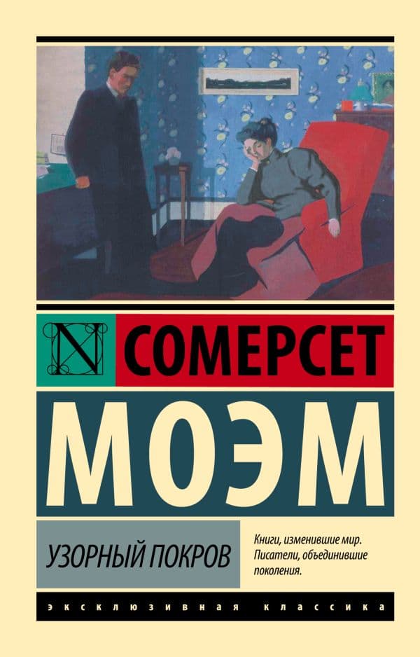 Обложка книги Узорный покров — Моэм С.