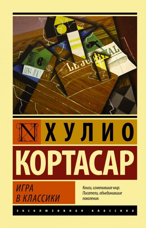 Обложка книги Игра в классики — Кортасар Х.