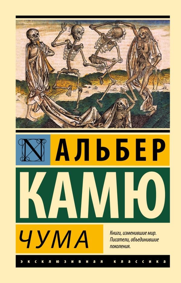 Обложка книги Чума — Камю А.