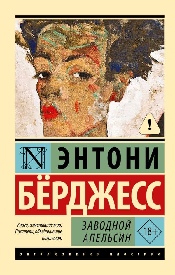 Заводной апельсин