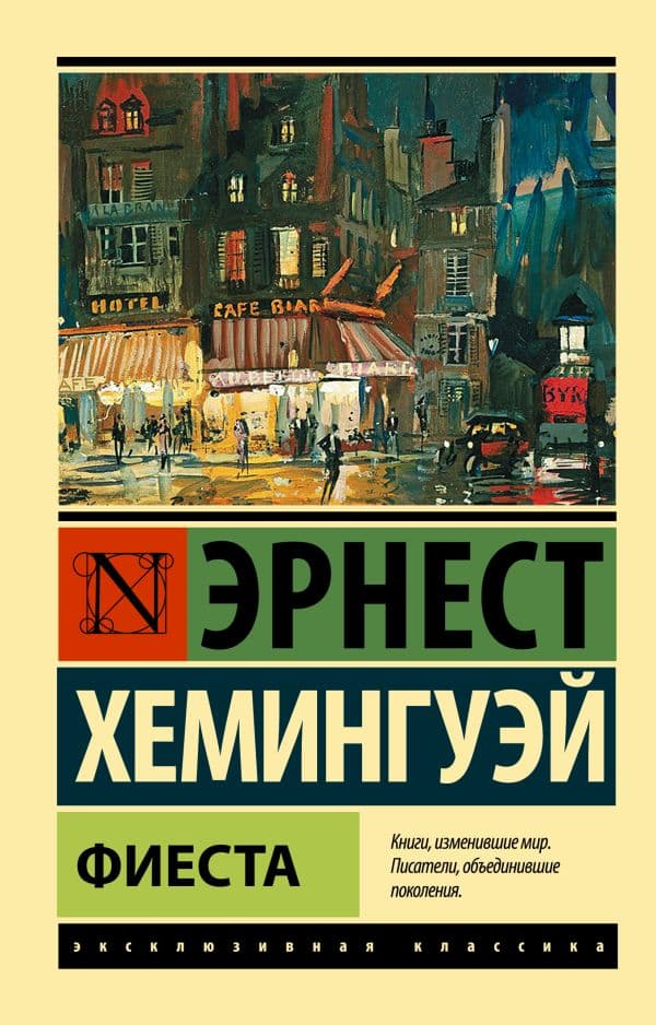 Обложка книги Фиеста — Хемингуэй Э.