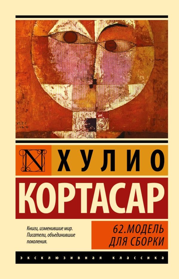 Обложка книги 62. Модель для сборки — Кортасар Х.
