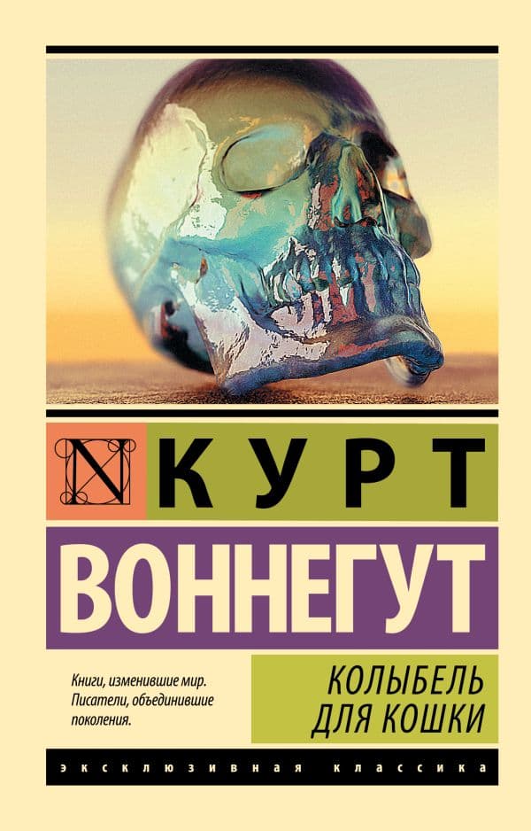 Обложка книги Колыбель для кошки — Воннегут К.