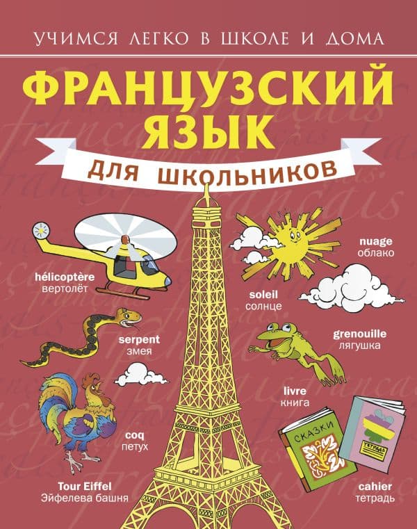 Обложка книги Французский язык для школьников — Матвеев С.А.