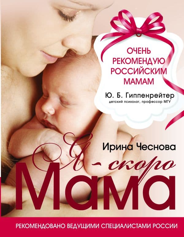Обложка книги Я - скоро мама — Чеснова И.Е.